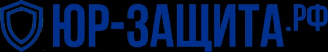 ЮР-ЗАЩИТА.РФ